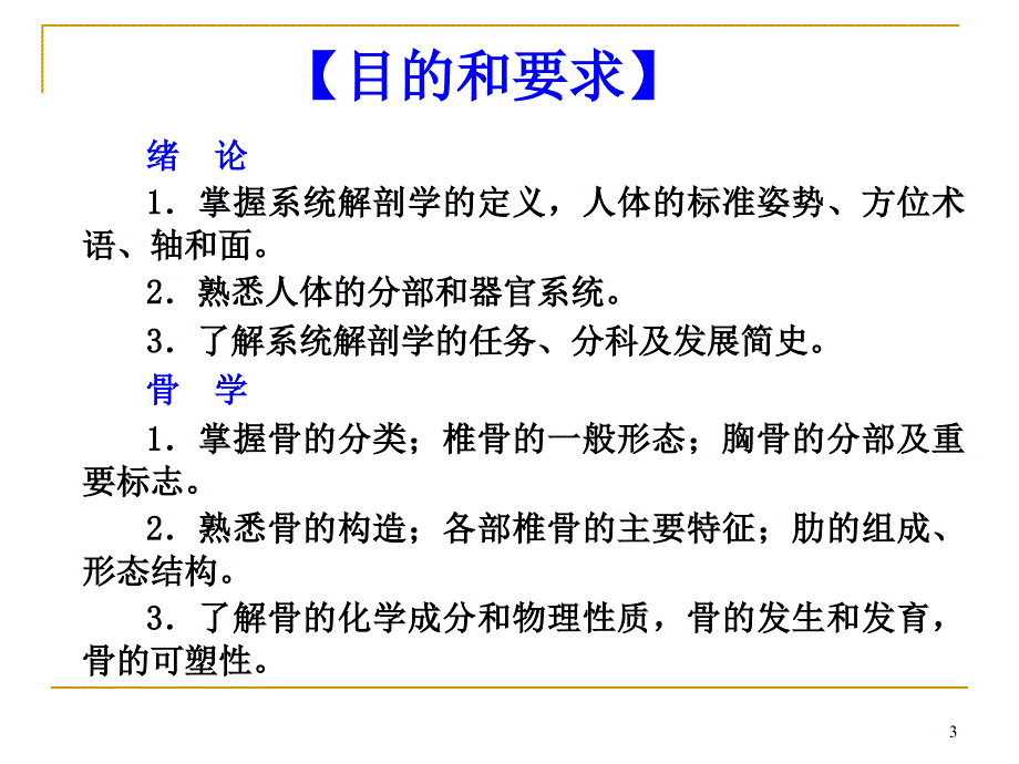 《系统解剖学》教学资料 绪论骨学躯干骨课件_第3页