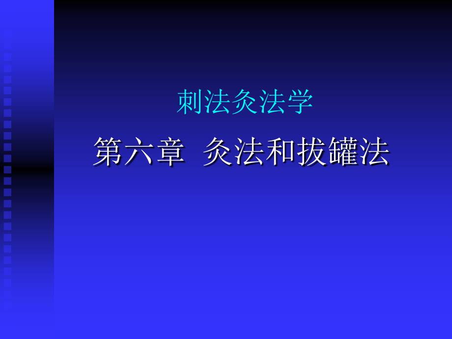 刺法灸法学 第六章 灸法和拔罐法课件_第1页