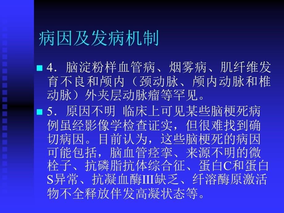 脑血栓形成  疾病学术中心课件_第5页