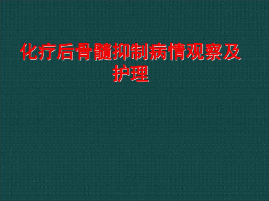 化疗后骨髓抑制病情观察及护理PPT精品医学课件_第1页