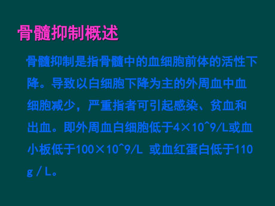 化疗后骨髓抑制病情观察及护理PPT精品医学课件_第3页