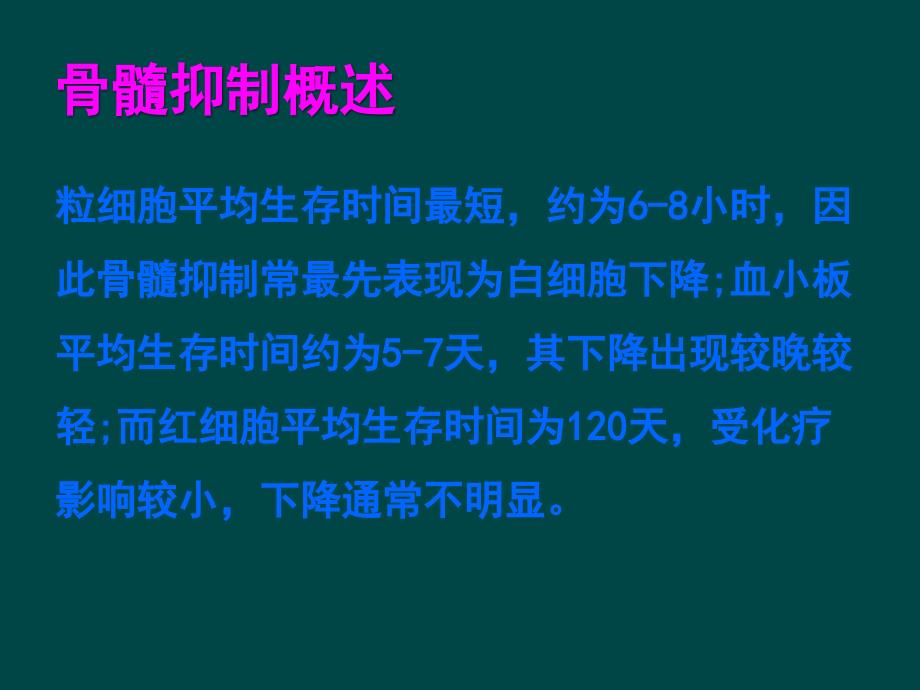 化疗后骨髓抑制病情观察及护理PPT精品医学课件_第4页