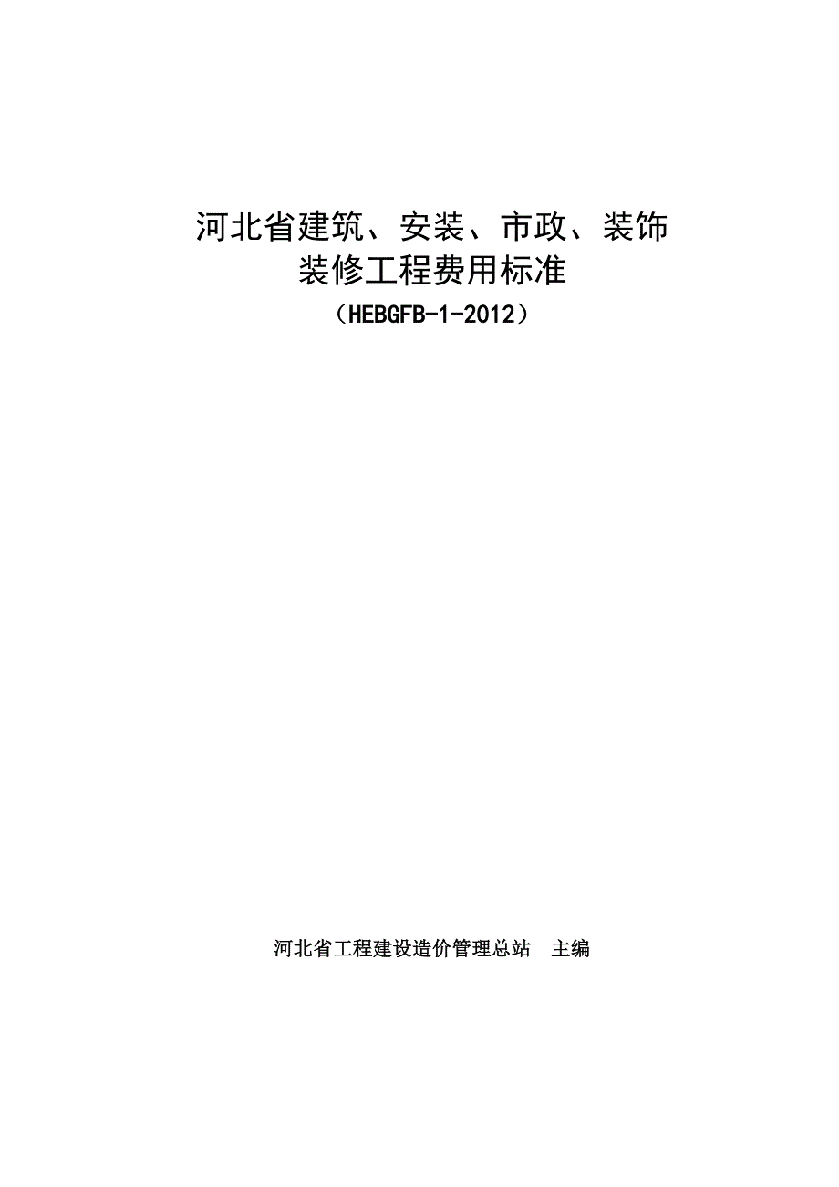 河北省2012年定额工程费用标准_第1页