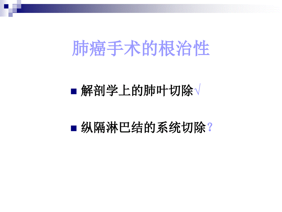 医学胸腔镜肺癌手术的淋巴结切除课件_第4页