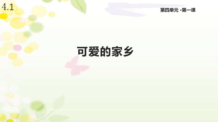 首师大版道德与法治二年级下册《可爱的家乡》课件_第1页