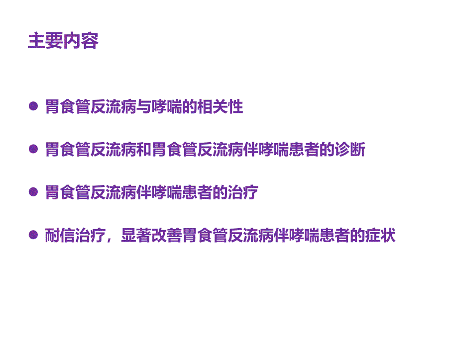 胃食管反流病伴哮喘的诊断与治疗课件_第2页