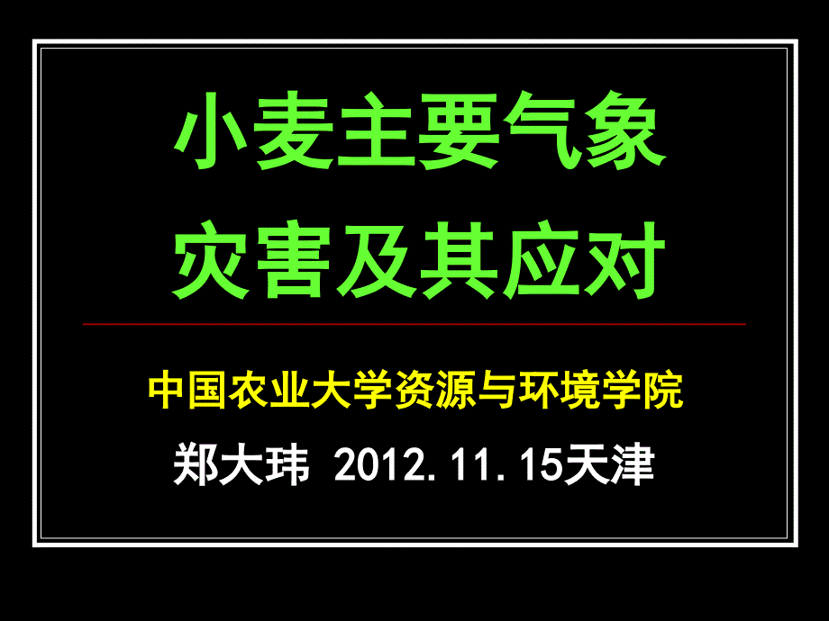 小麦主要气象灾害及其应对_第1页