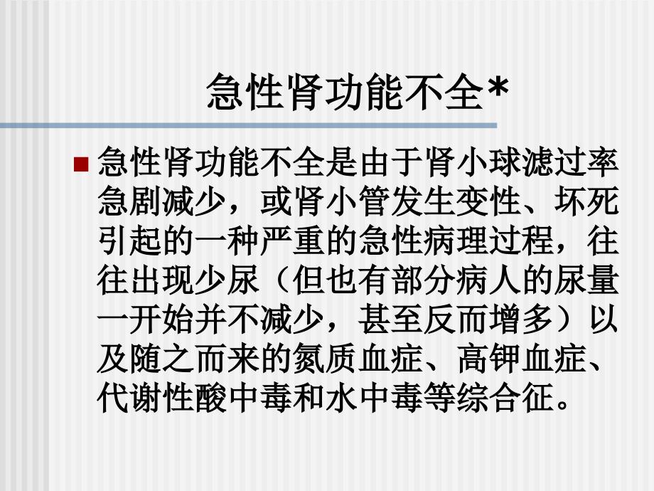 急性肾功能不全 ppt课件_第4页