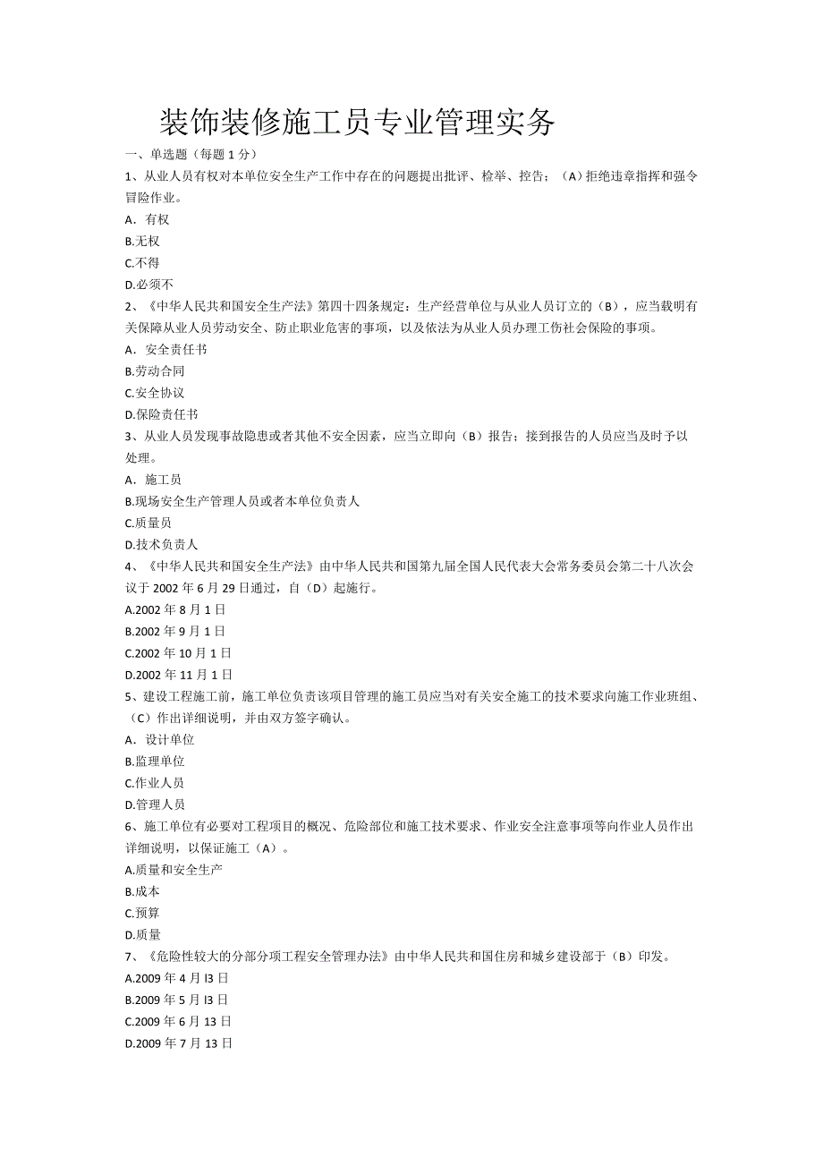 装饰装修施工员专业管理实务-400题_第1页