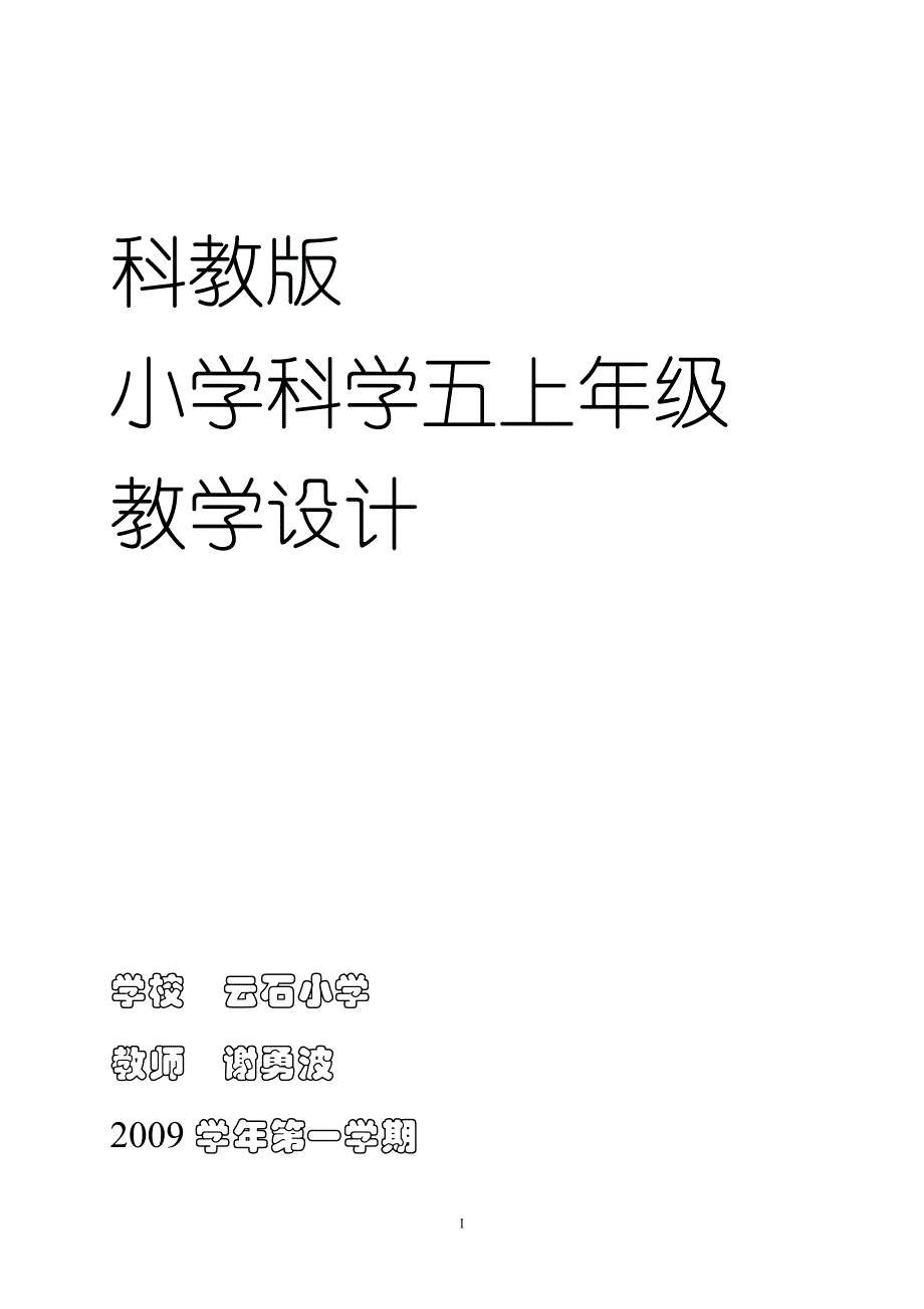 小学五年级科学教案上_第1页