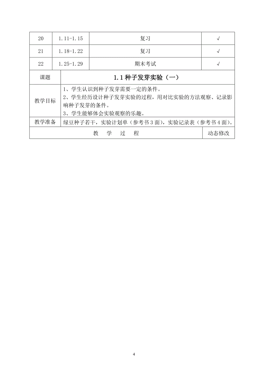 小学五年级科学教案上_第4页