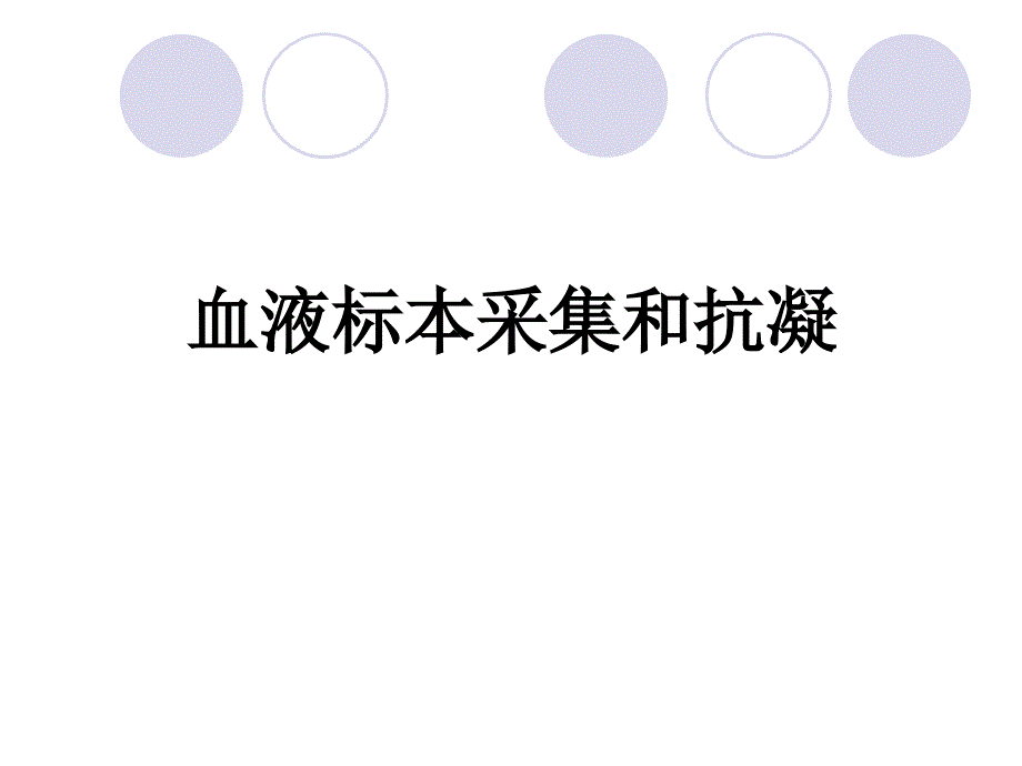 临床检验基础实验血液标本采集和抗凝课件_第1页