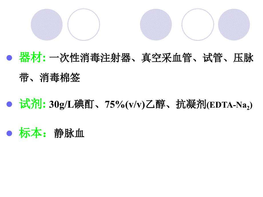 临床检验基础实验血液标本采集和抗凝课件_第3页