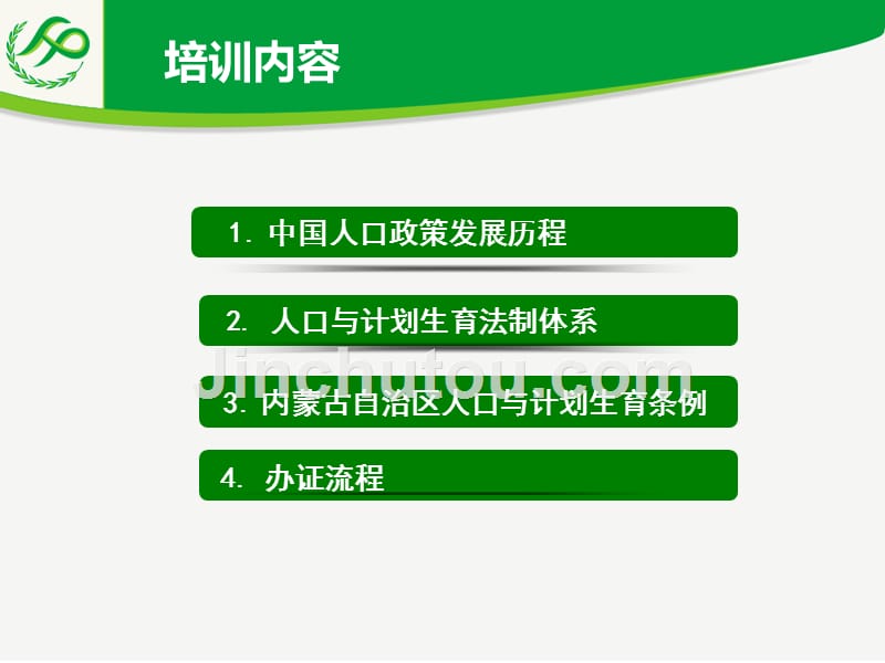 人口与计划生育政策法规业务培训课件内蒙古师范大学_第2页