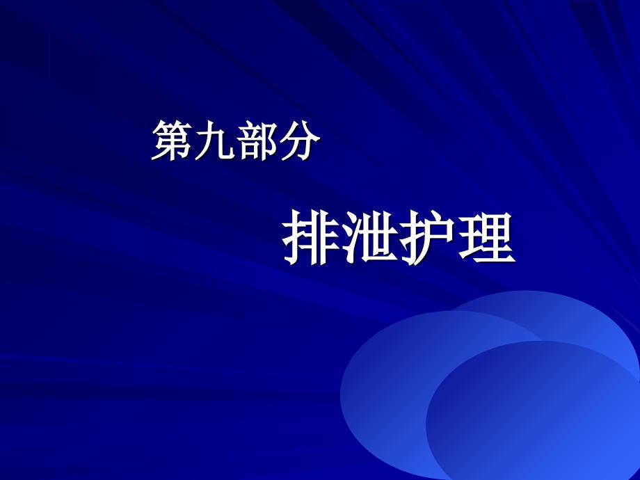 护理学基础考点   第09部分  排泄护理ppt课件_第1页