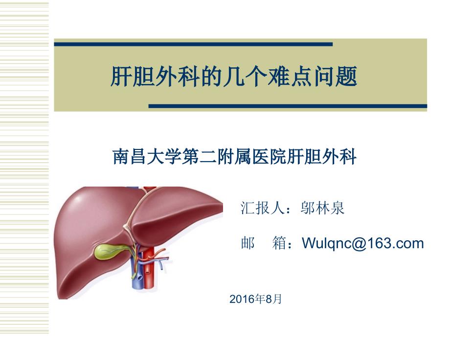 肝胆结石的几个难点问题课件_第1页