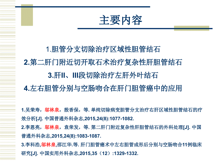 肝胆结石的几个难点问题课件_第2页