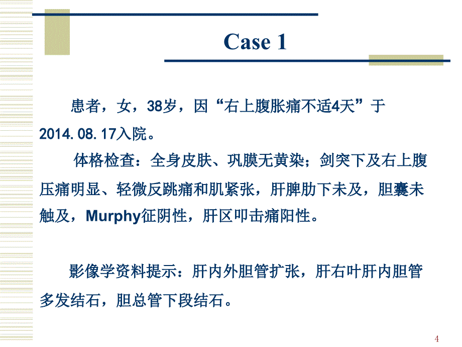 肝胆结石的几个难点问题课件_第4页