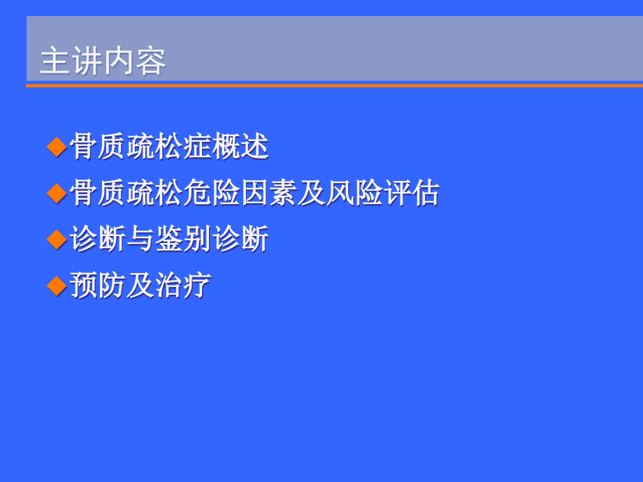 密固达治疗 激素继发骨质疏松症课件_第2页