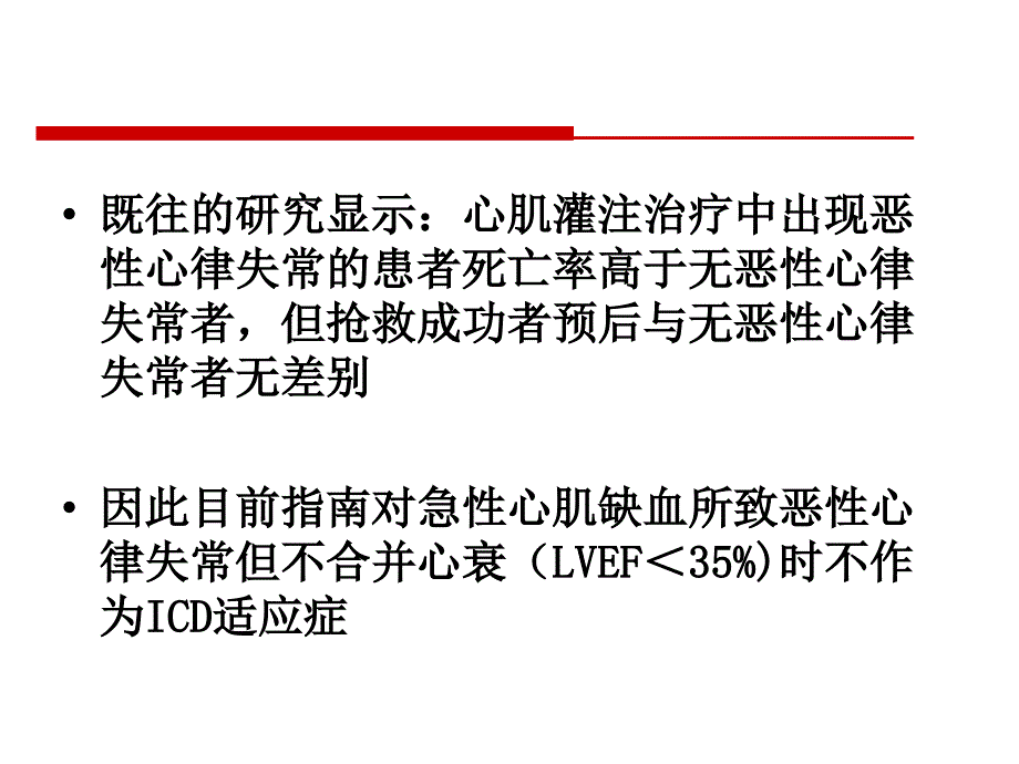 急性心肌梗死住院室性心律失常与出院后室性心律失常的关系课件_1_第3页