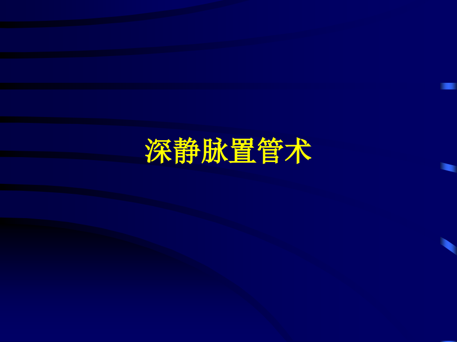 深静脉置管术幻灯最新课件_第1页