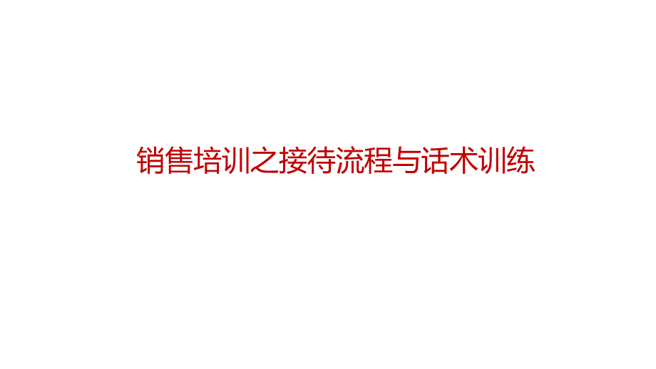 服装迎宾流程与话术训练讲解课件_第1页