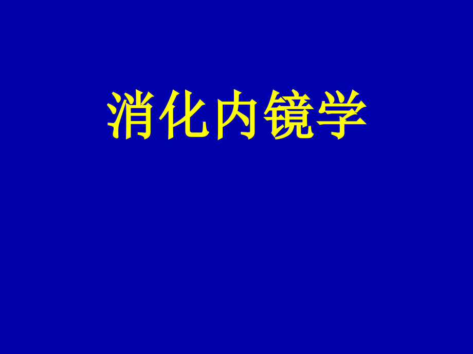 爱爱医资源消化内镜学课件_第1页