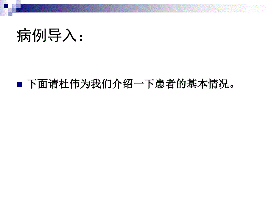 直肠癌护理查房课件_1_第4页