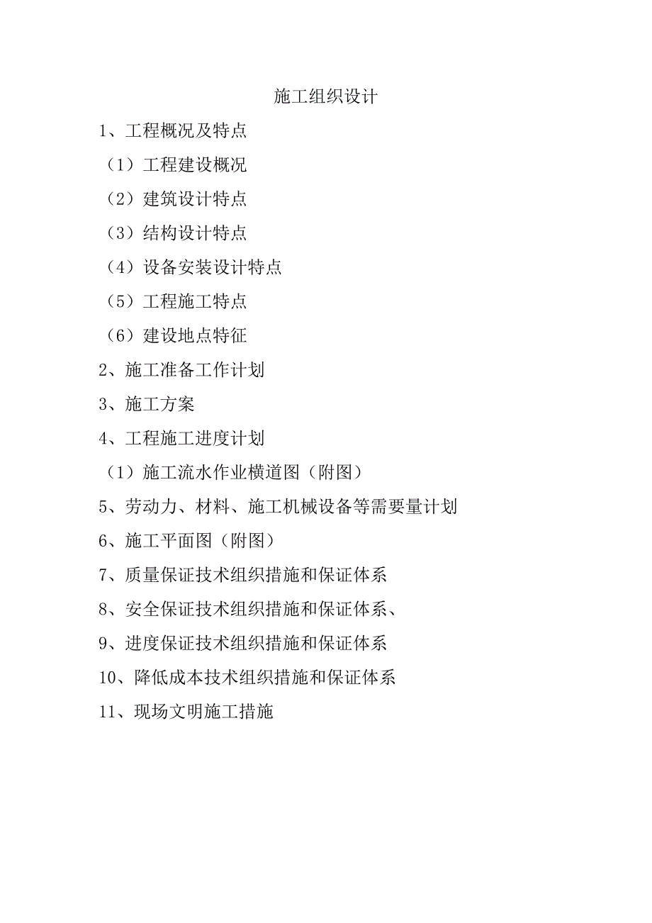 安装、装饰装修技术标范本_第2页