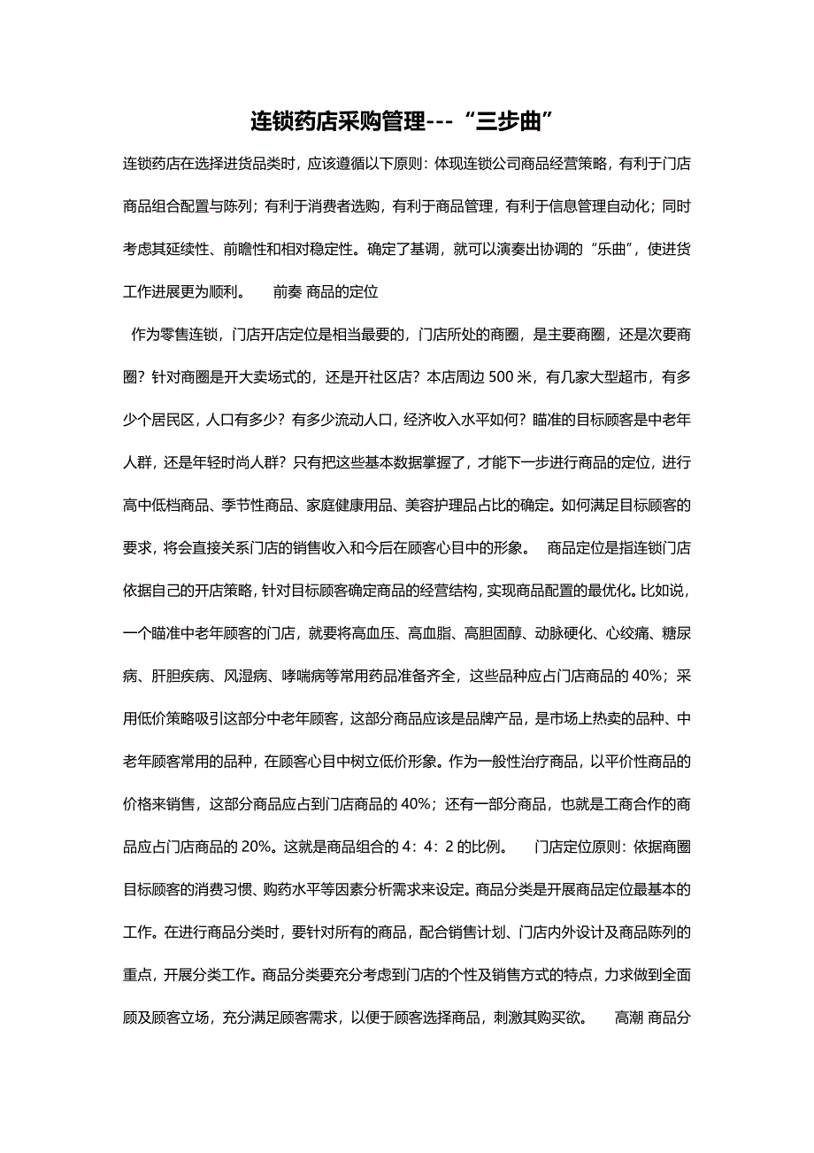 连锁药店采购总监执业水平测评（谈话式）(阅读）_第1页