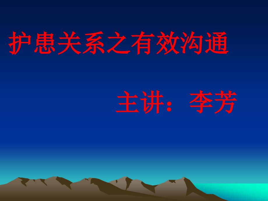 护患沟通方法技巧与护患纠纷案例讲解课件_第2页