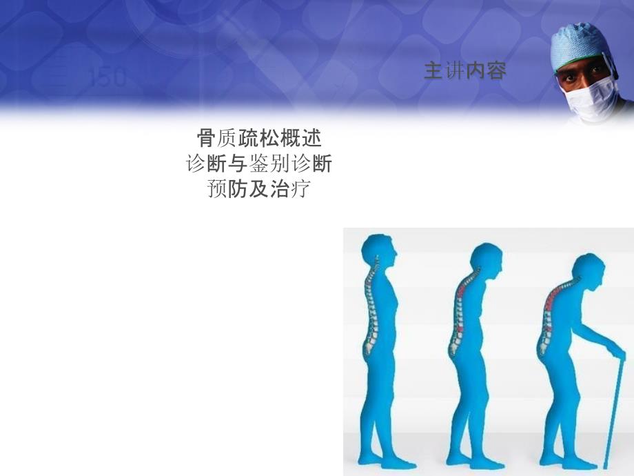 教学原发性骨质疏松症课件_第2页