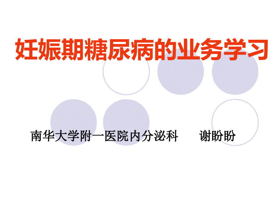 妊娠期糖尿病的业务学习ppt课件_第1页