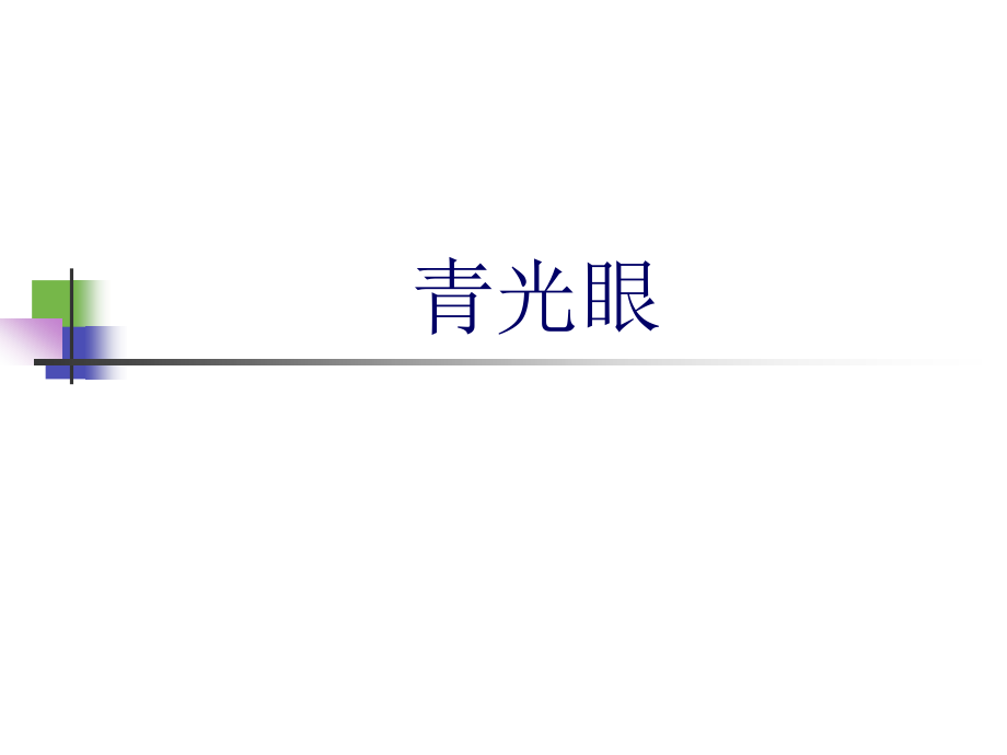 青光眼课件_3_第1页
