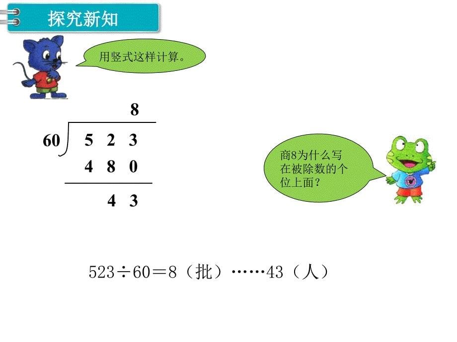 冀教版四年级数学上册第2单元-三位数除以两位数第1课时  除以整十数课件_第5页