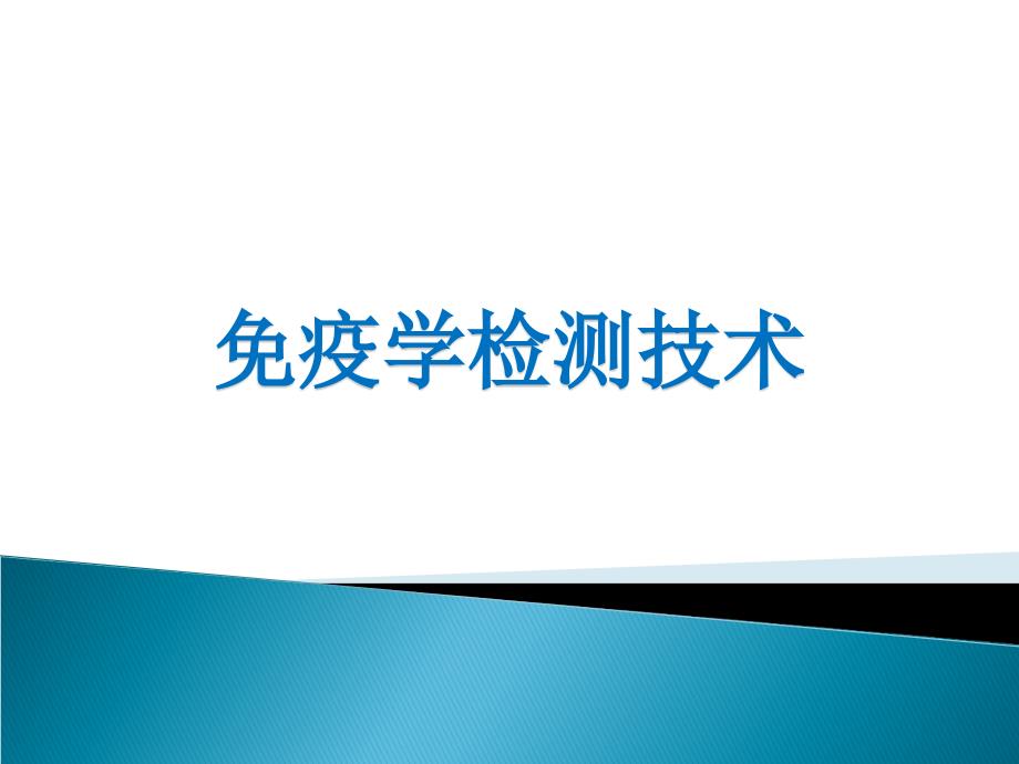 《临床免疫学》本科课件22免疫学检测技术_第1页