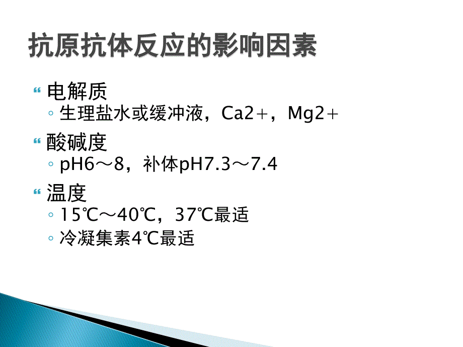 《临床免疫学》本科课件22免疫学检测技术_第3页