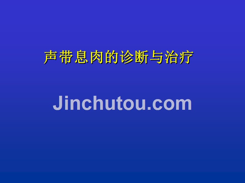 声带息肉的诊断与治疗课件_第1页