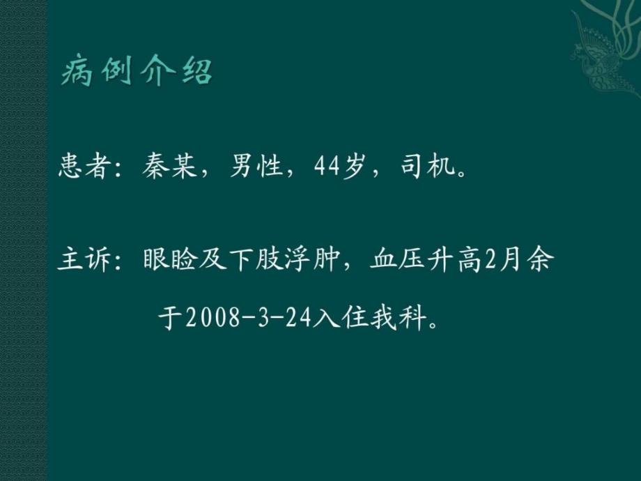 糖尿病肾病经典病例讨论图文课件_第2页