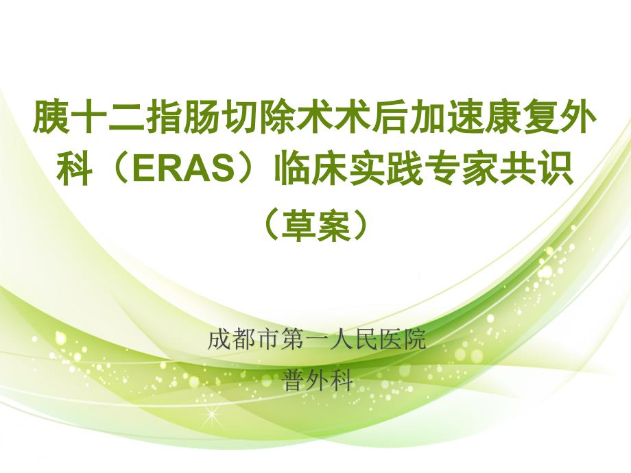 胰十二指肠切除术术后加速康复外科（eras）临床实践专家课件_1_第1页