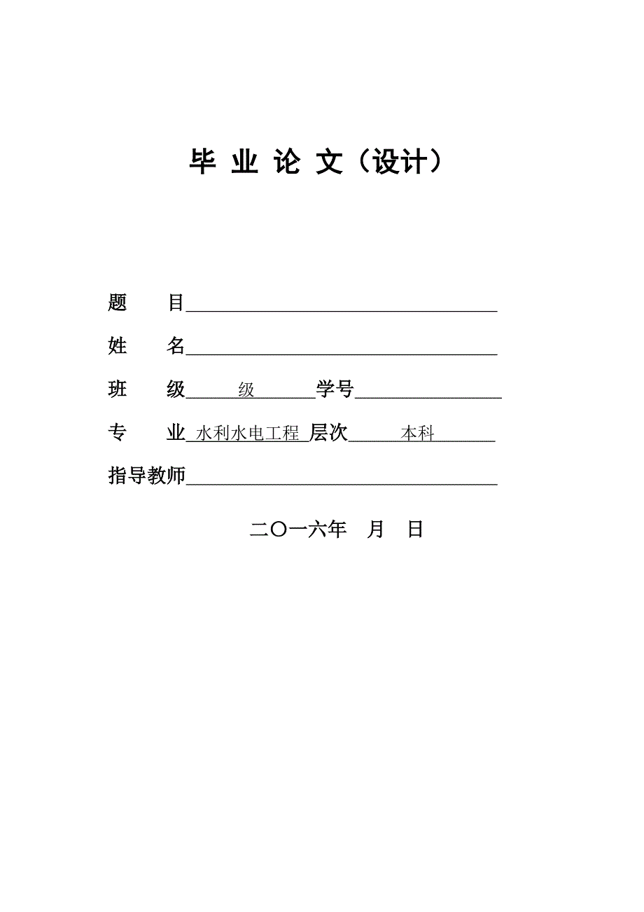 水利水电工程毕业设计论文_第1页