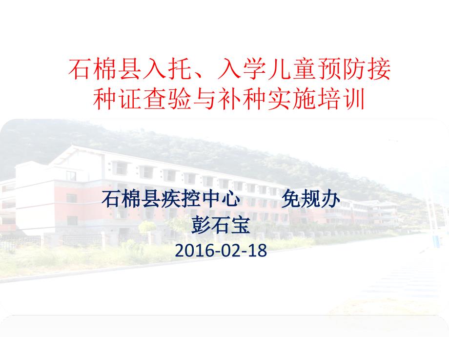 石棉县入托、入学儿童预防接种证查验与补种实施培训课件_第1页