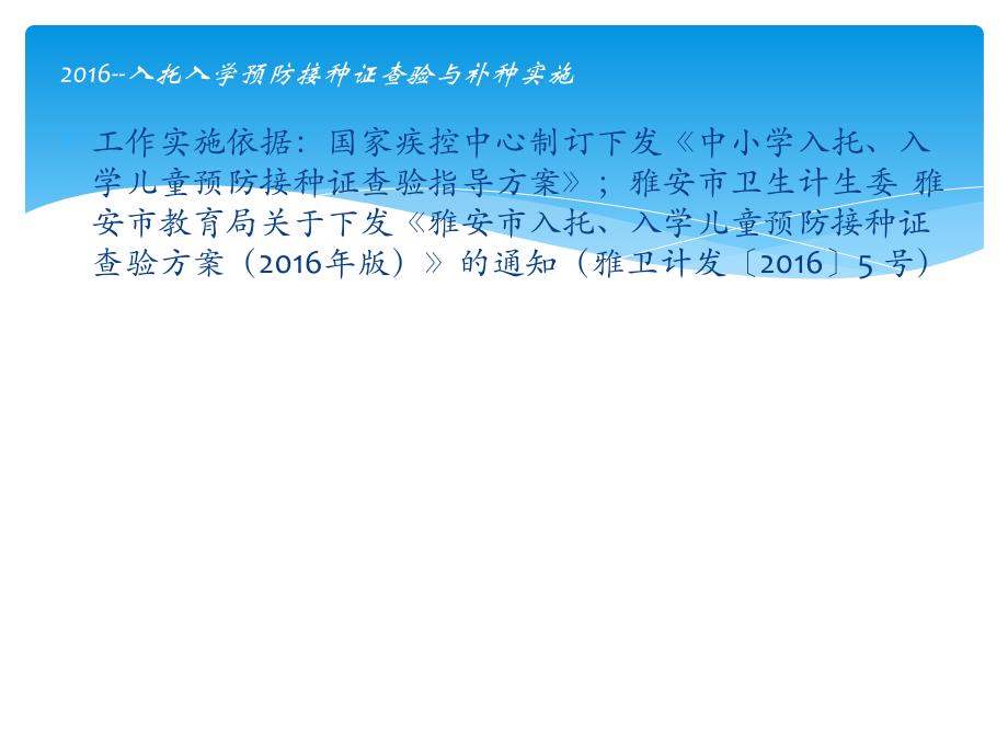 石棉县入托、入学儿童预防接种证查验与补种实施培训课件_第2页