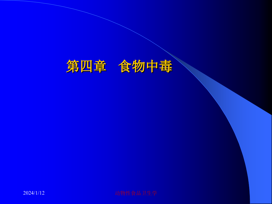 动物性食品卫生学常见的食物中毒及其预防课件_第1页