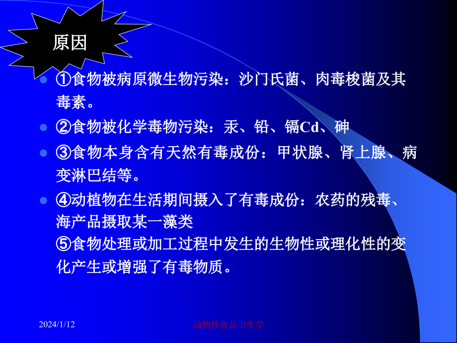 动物性食品卫生学常见的食物中毒及其预防课件_第3页