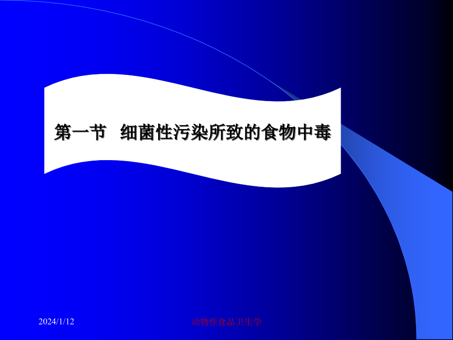 动物性食品卫生学常见的食物中毒及其预防课件_第4页