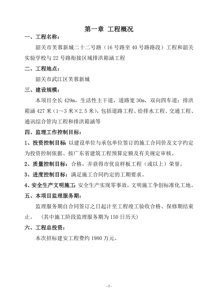 韶关市芙蓉新城二十二号路监理规划_第3页