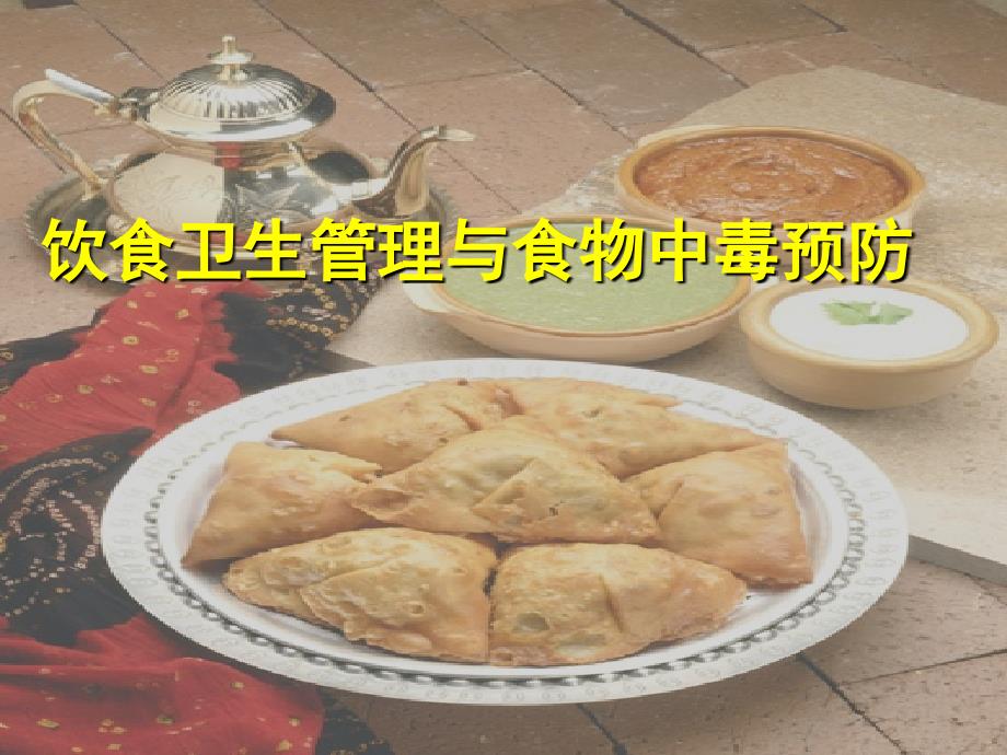 饮食卫生管理与食物中毒预防 ppt课件_第1页