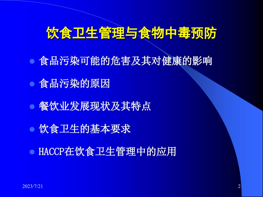 饮食卫生管理与食物中毒预防 ppt课件_第2页