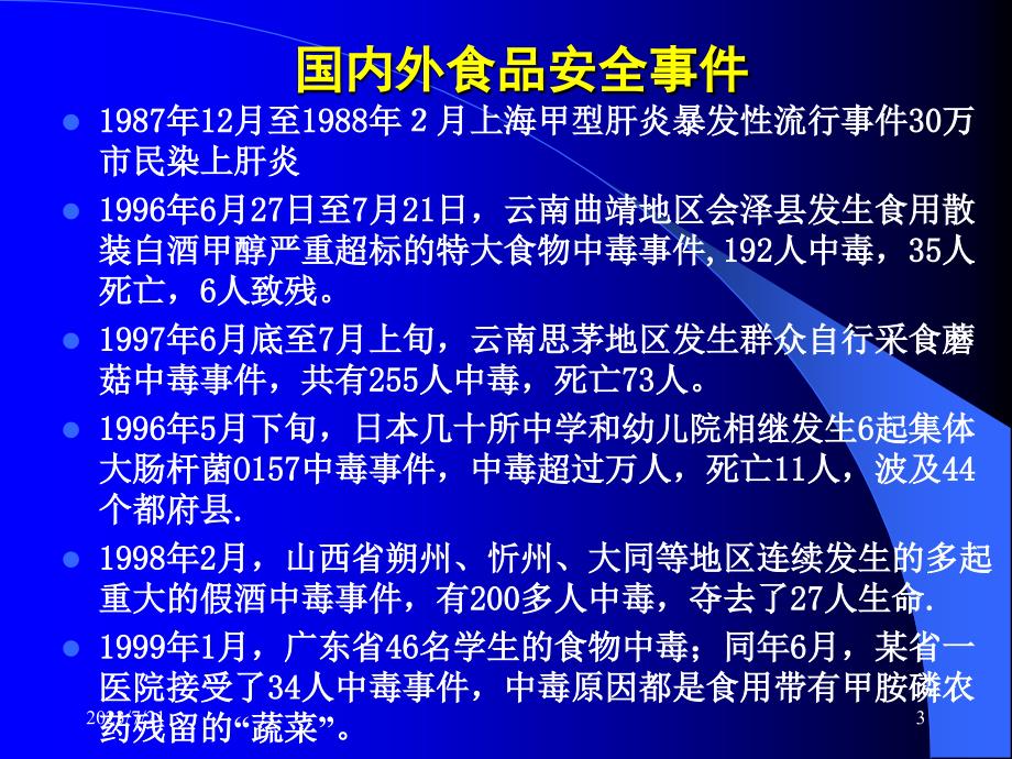 饮食卫生管理与食物中毒预防 ppt课件_第3页